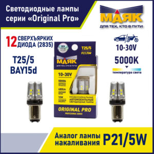 Светодиод 12V T25/5 12SMD 2835 BA15s WHITE 2шт блистер МАЯК