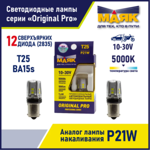 Светодиод 12V T25 12SMD 2835 BA15s WHITE 2шт блистер МАЯК